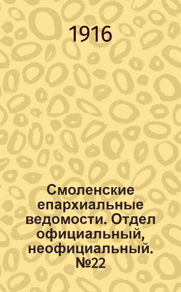 Смоленские епархиальные ведомости. Отдел официальный, неофициальный. № 22 (16 - 31 ноября 1916 г.)
