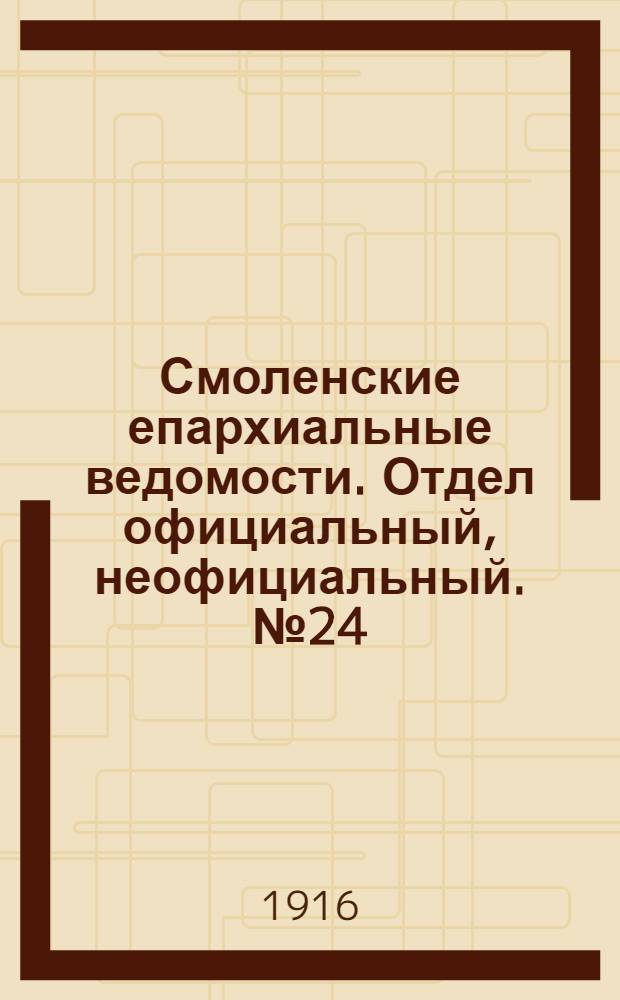 Смоленские епархиальные ведомости. Отдел официальный, неофициальный. № 24 (16 - 31 декабря 1916 г.)