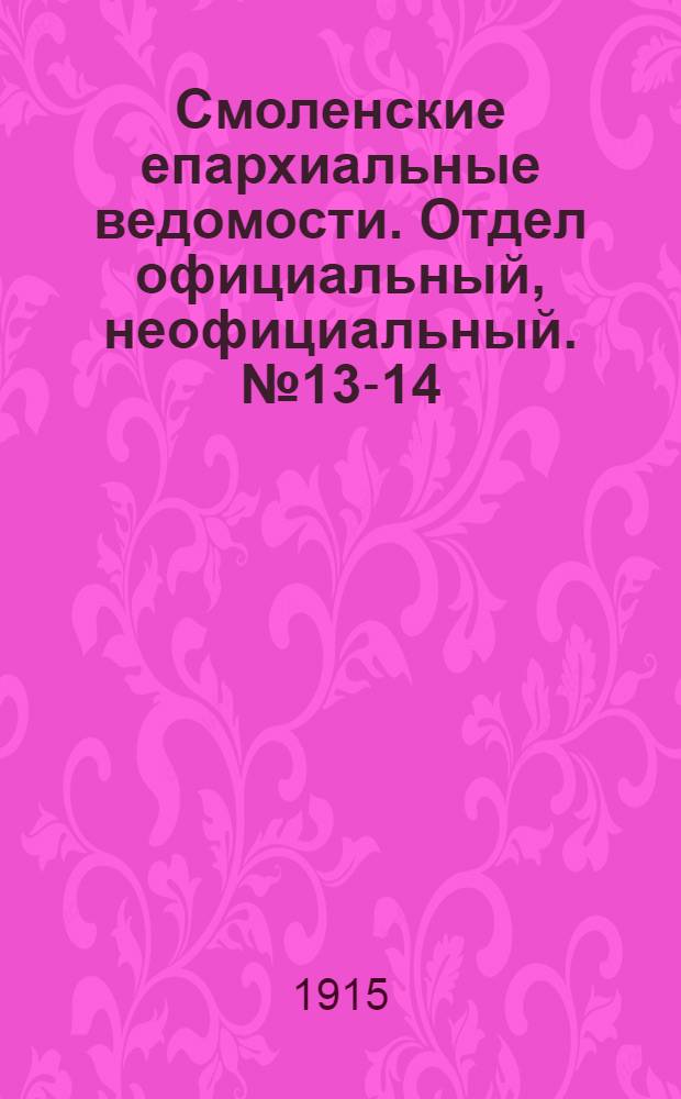 Смоленские епархиальные ведомости. Отдел официальный, неофициальный. № 13-14 (1 - 31 июля 1915 г.)