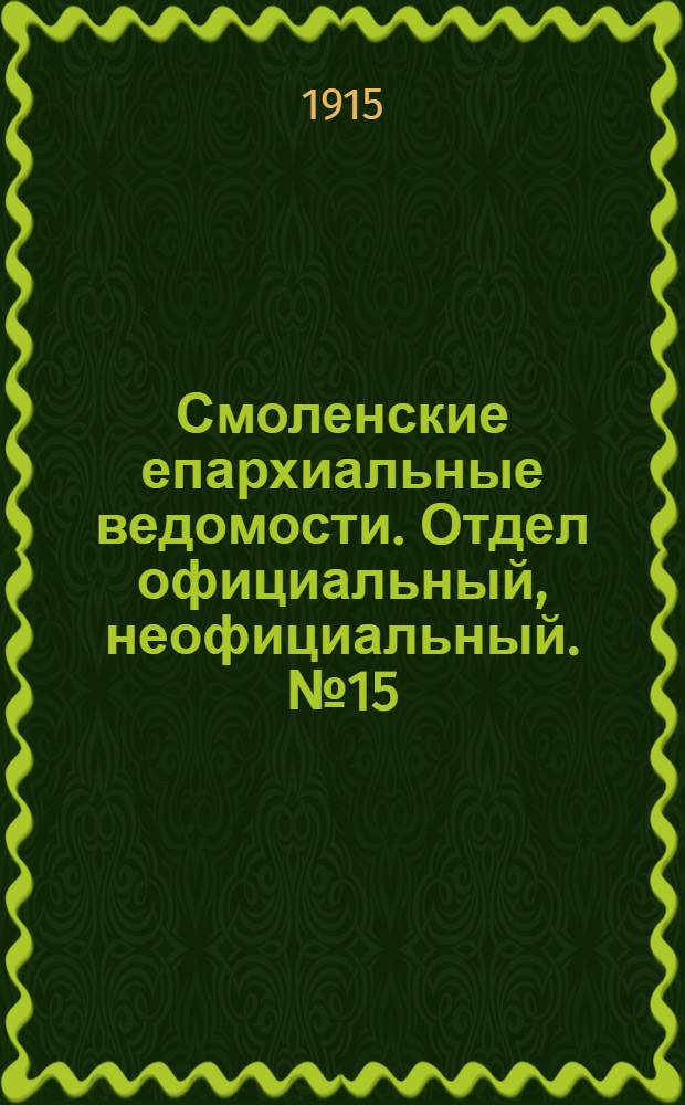 Смоленские епархиальные ведомости. Отдел официальный, неофициальный. № 15 (1 - 15 августа 1915 г.)