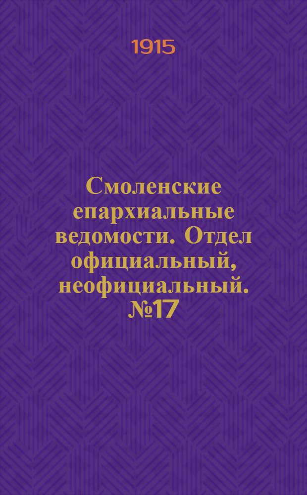 Смоленские епархиальные ведомости. Отдел официальный, неофициальный. № 17 (1 - 15 сентября 1915 г.)