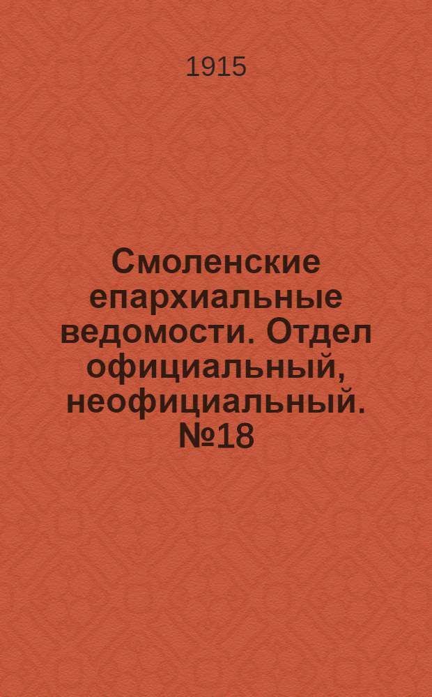 Смоленские епархиальные ведомости. Отдел официальный, неофициальный. № 18 (16 - 30 сентября 1915 г.)