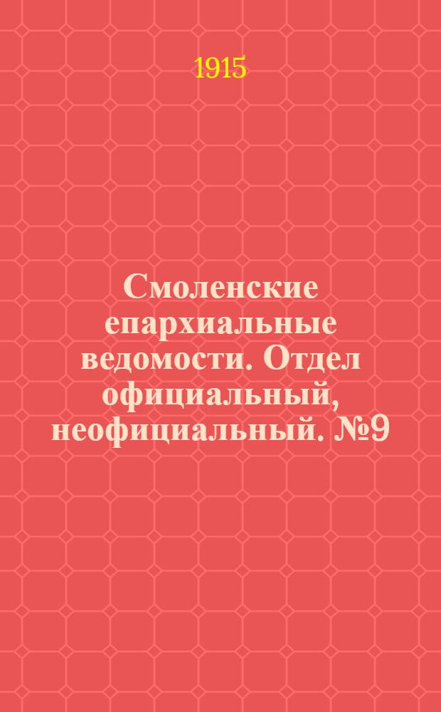 Смоленские епархиальные ведомости. Отдел официальный, неофициальный. № 9 (1 - 15 мая 1915 г.)