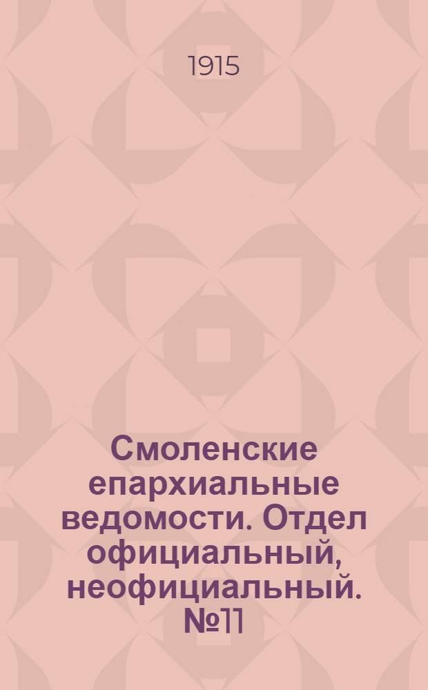 Смоленские епархиальные ведомости. Отдел официальный, неофициальный. № 11 (1 - 15 июня 1915 г.)