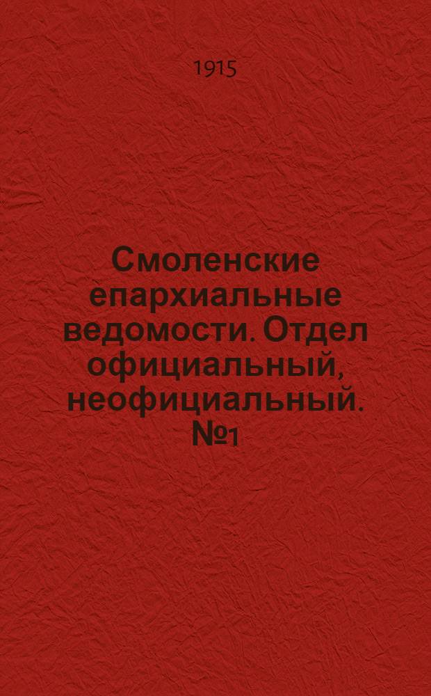 Смоленские епархиальные ведомости. Отдел официальный, неофициальный. № 1 (1 - 15 января 1915 г.)
