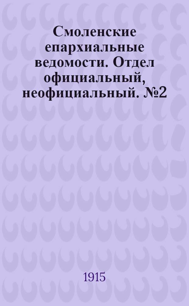 Смоленские епархиальные ведомости. Отдел официальный, неофициальный. № 2 (15 - 31 января 1915 г.)