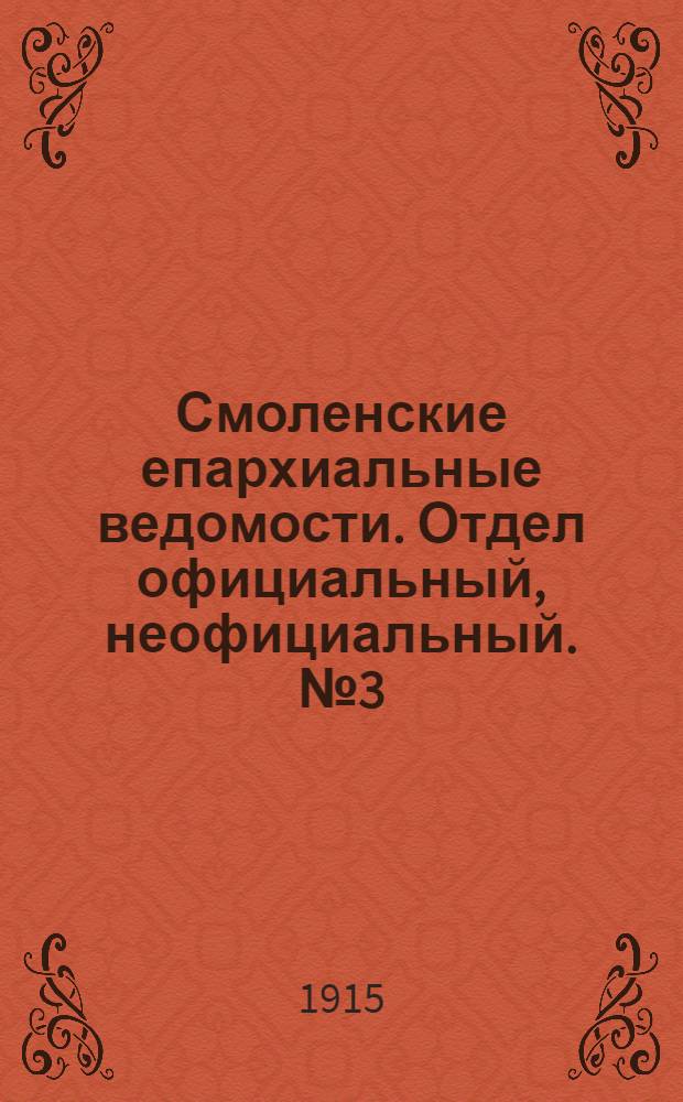 Смоленские епархиальные ведомости. Отдел официальный, неофициальный. № 3 (1 - 15 февраля 1915 г.)