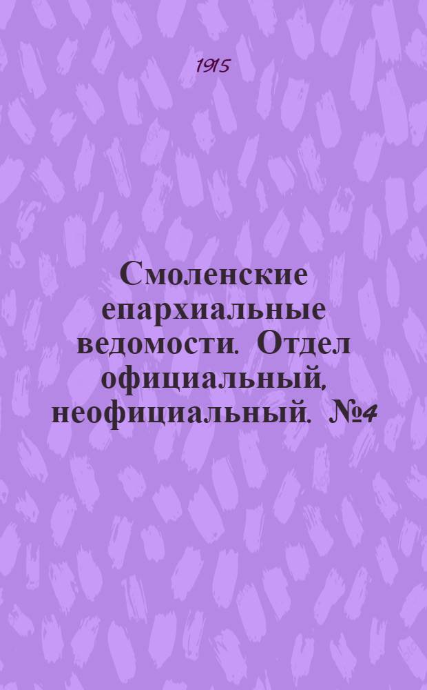 Смоленские епархиальные ведомости. Отдел официальный, неофициальный. № 4 (15 - 28 февраля 1915 г.)