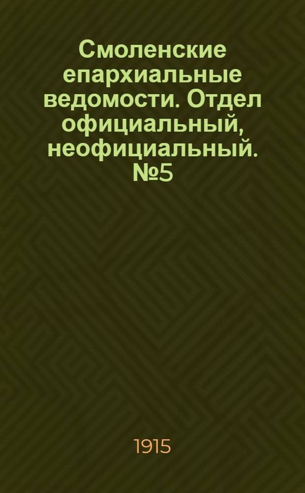 Смоленские епархиальные ведомости. Отдел официальный, неофициальный. № 5 (1 - 15 марта 1915 г.)