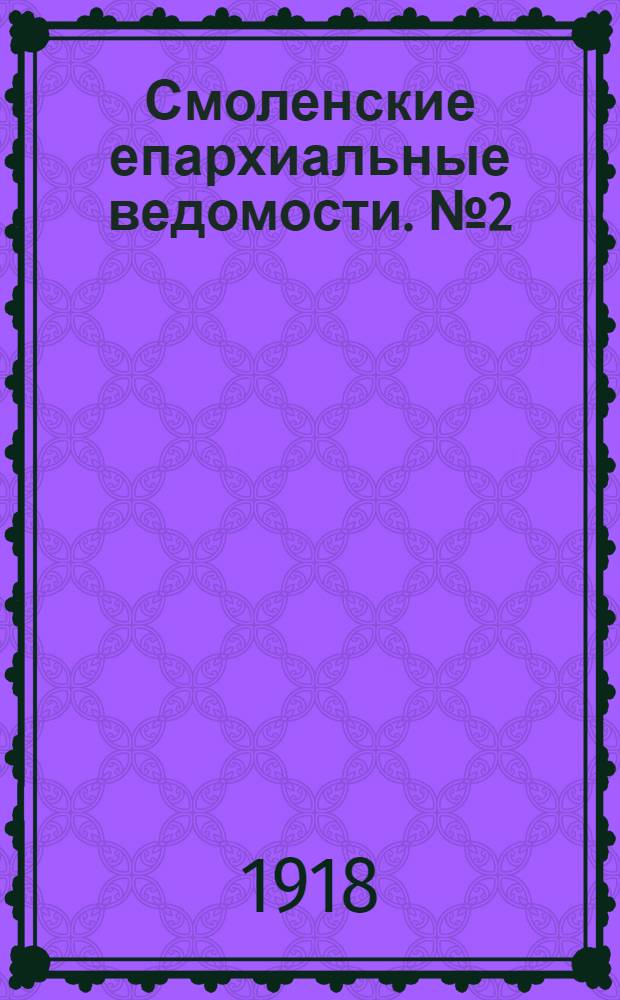 Смоленские епархиальные ведомости. № 2 (7 - 15 января 1918 г.)
