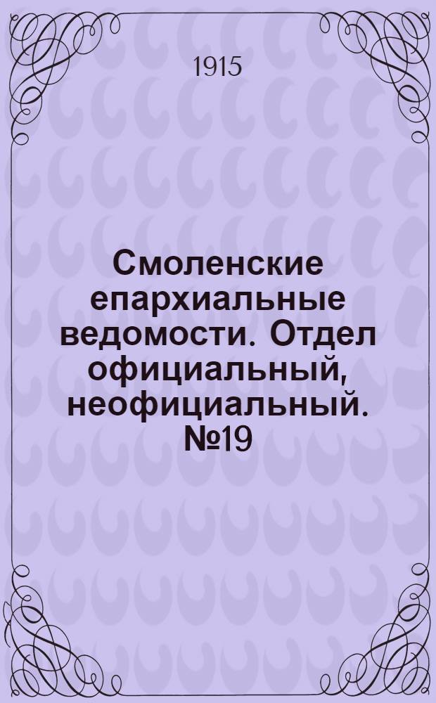 Смоленские епархиальные ведомости. Отдел официальный, неофициальный. № 19 (1 - 15 октября 1915 г.)