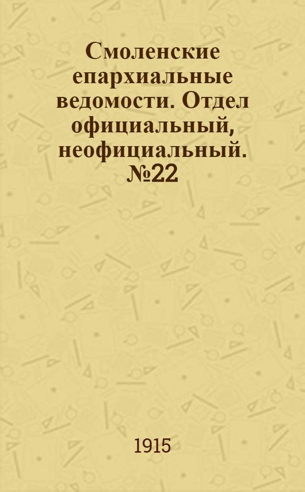 Смоленские епархиальные ведомости. Отдел официальный, неофициальный. № 22 (16 - 30 ноября 1915 г.)