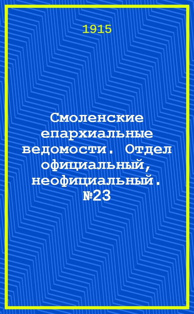 Смоленские епархиальные ведомости. Отдел официальный, неофициальный. № 23 (1 - 15 декабря 1915 г.)