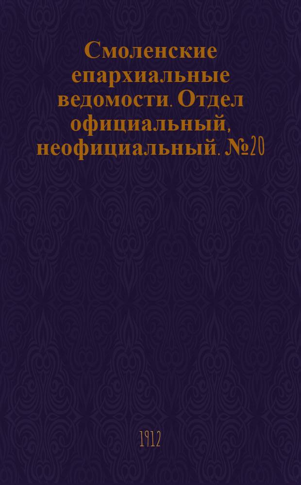 Смоленские епархиальные ведомости. Отдел официальный, неофициальный. № 20 (16 - 31 октября 1912 г.)