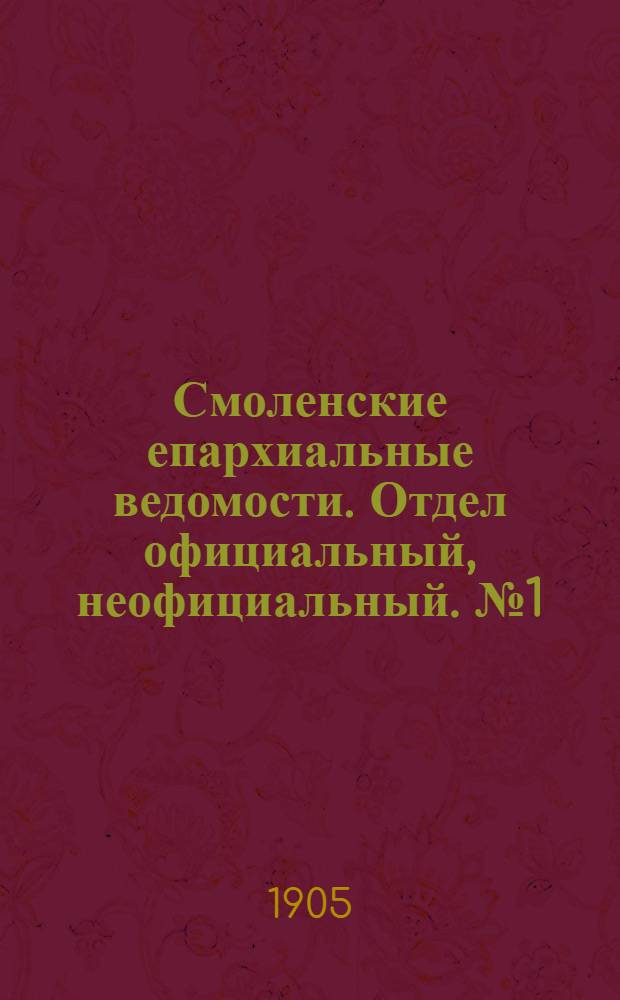 Смоленские епархиальные ведомости. Отдел официальный, неофициальный. № 1 (1 - 15 января 1905 г.)