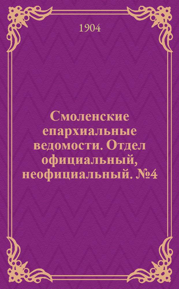 Смоленские епархиальные ведомости. Отдел официальный, неофициальный. № 4 (16 - 29 февраля 1904 г.)