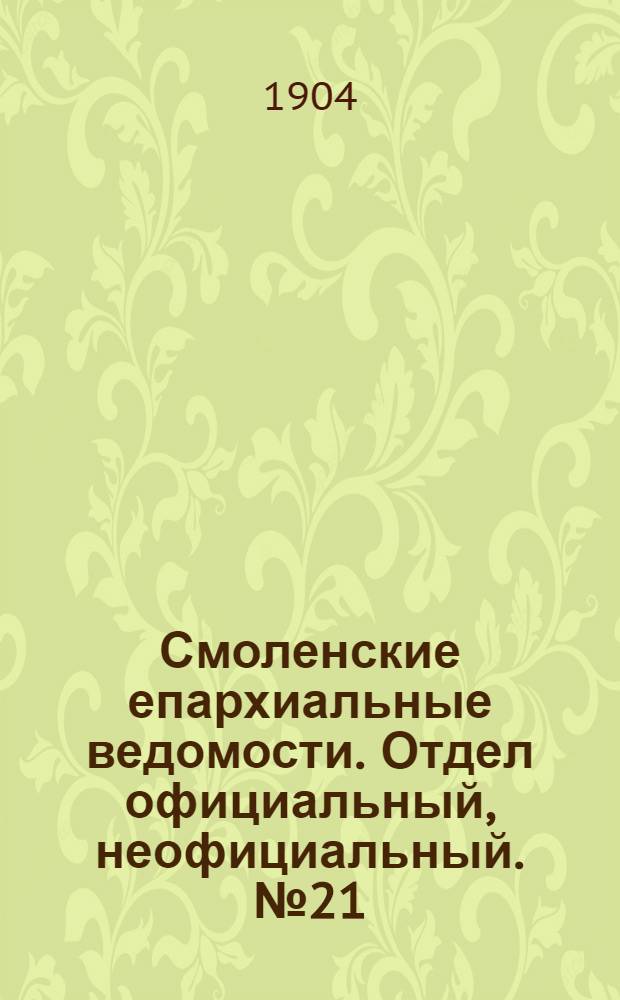Смоленские епархиальные ведомости. Отдел официальный, неофициальный. № 21 (1 - 15 ноября 1904 г.)