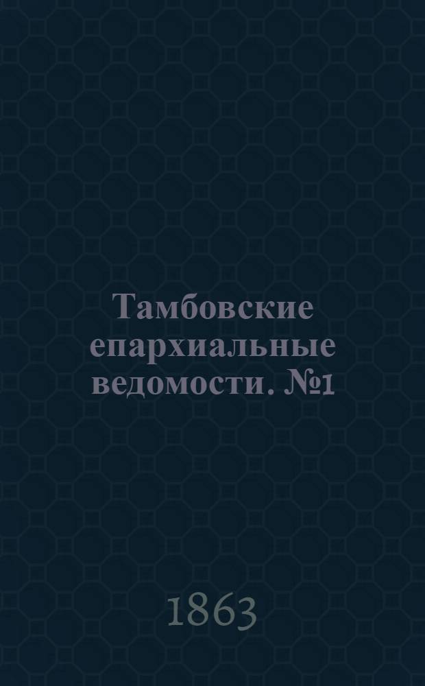 Тамбовские епархиальные ведомости. № 1 (1 января 1863 г.)