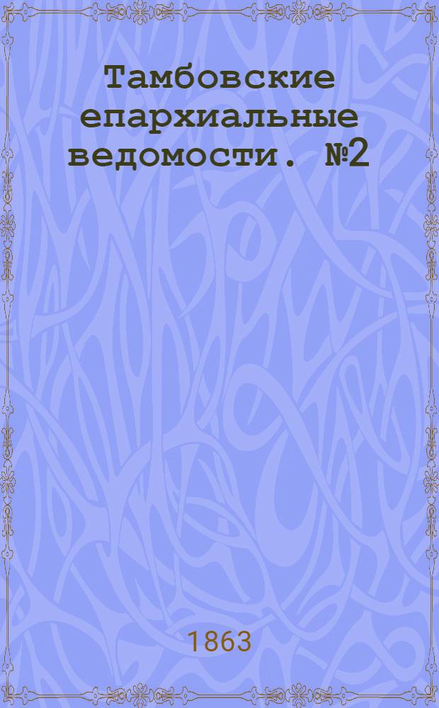 Тамбовские епархиальные ведомости. № 2 (15 января 1863 г.)