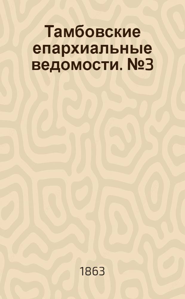 Тамбовские епархиальные ведомости. № 3 (1 февраля 1863 г.)