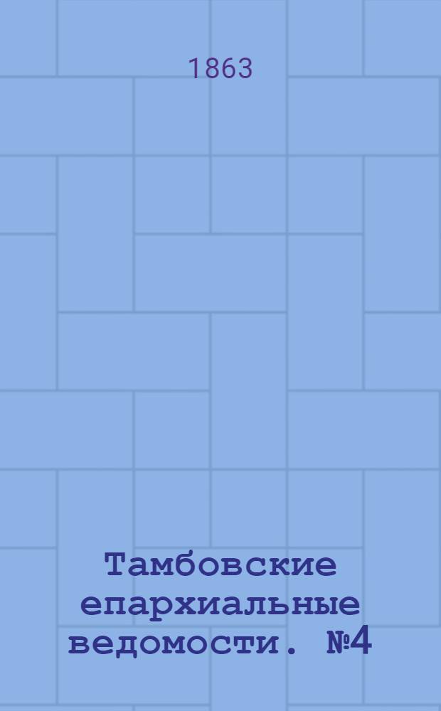 Тамбовские епархиальные ведомости. № 4 (15 февраля 1863 г.)