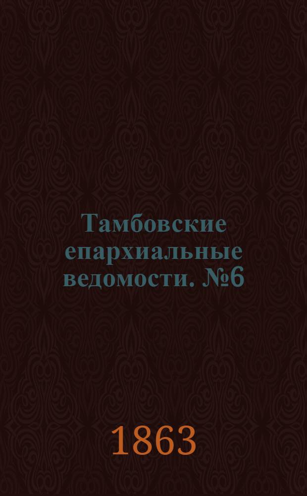 Тамбовские епархиальные ведомости. № 6 (15 марта 1863 г.)
