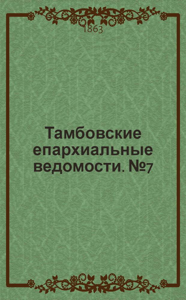 Тамбовские епархиальные ведомости. № 7 (1 апреля 1863 г.). Прибавление
