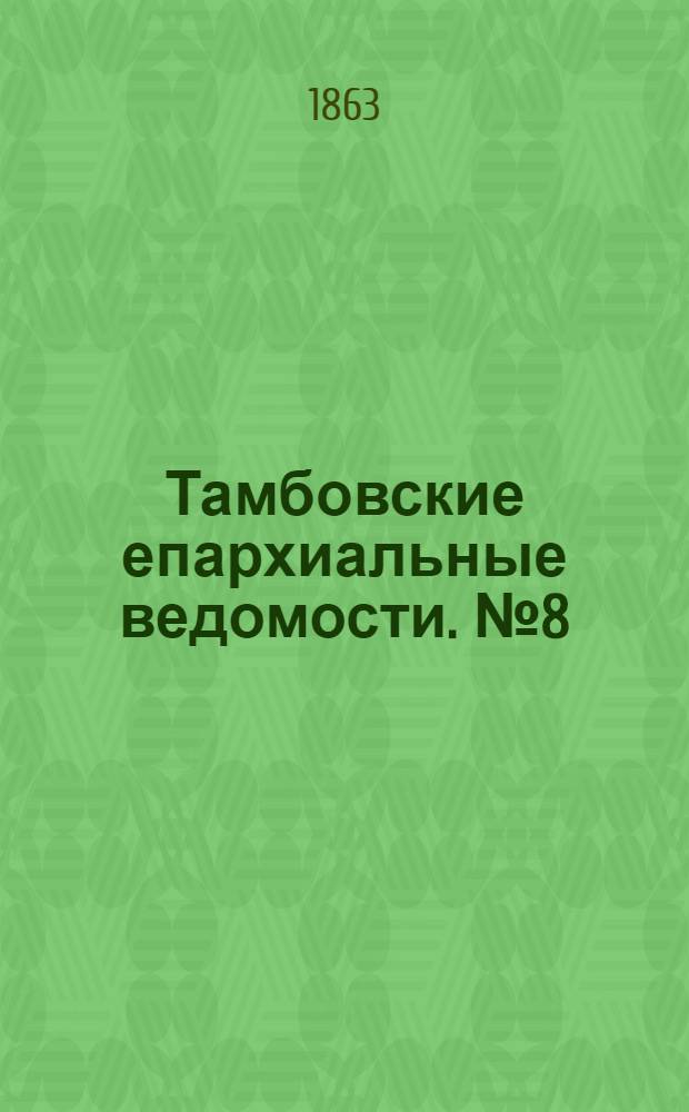 Тамбовские епархиальные ведомости. № 8 (15 апреля 1863 г.)
