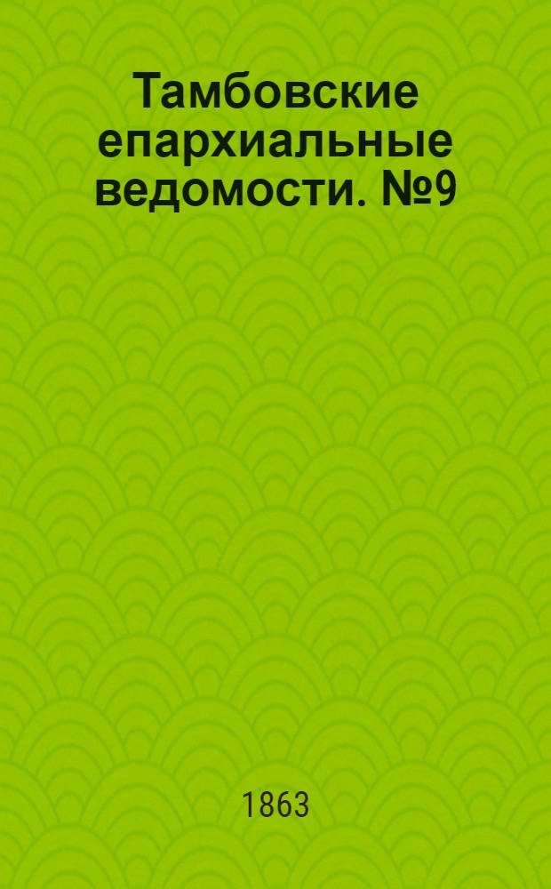 Тамбовские епархиальные ведомости. № 9 (1 мая 1863 г.)