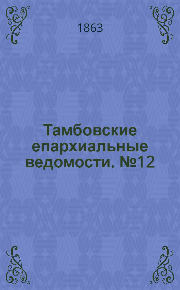 Тамбовские епархиальные ведомости. № 12 (15 июня 1863 г.)