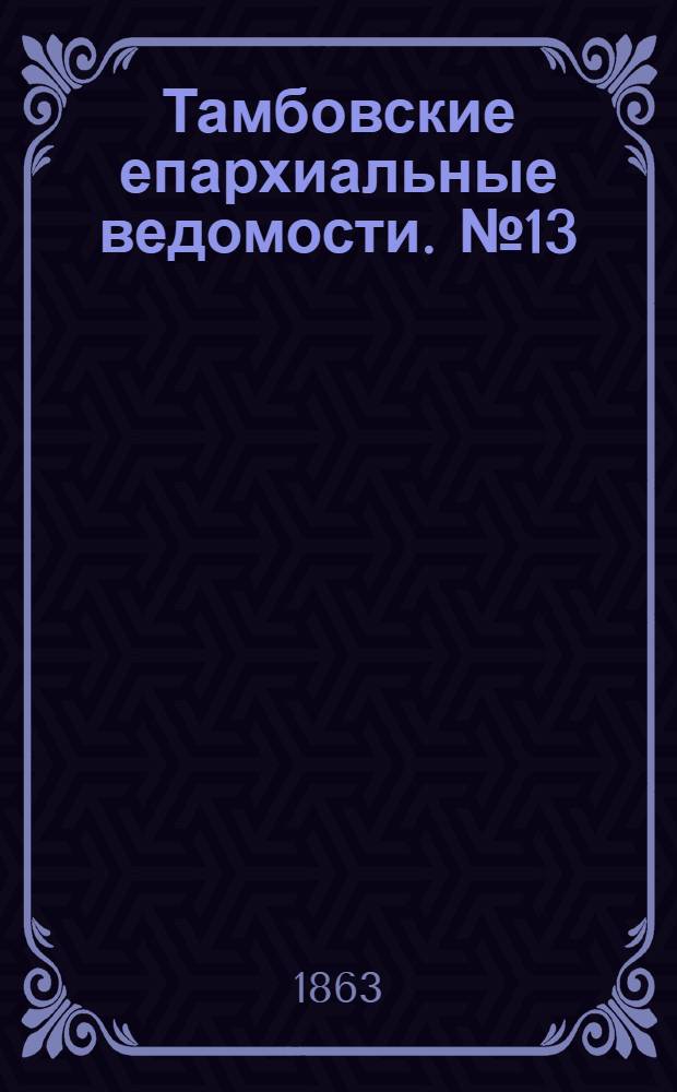 Тамбовские епархиальные ведомости. № 13 (1 июля 1863 г.)