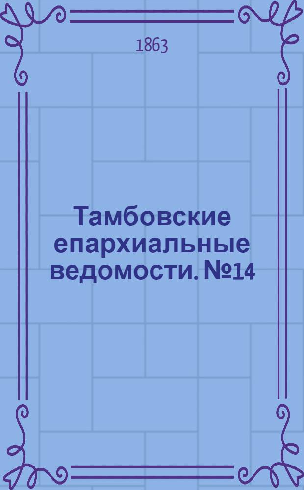 Тамбовские епархиальные ведомости. № 14 (15 июля 1863 г.)