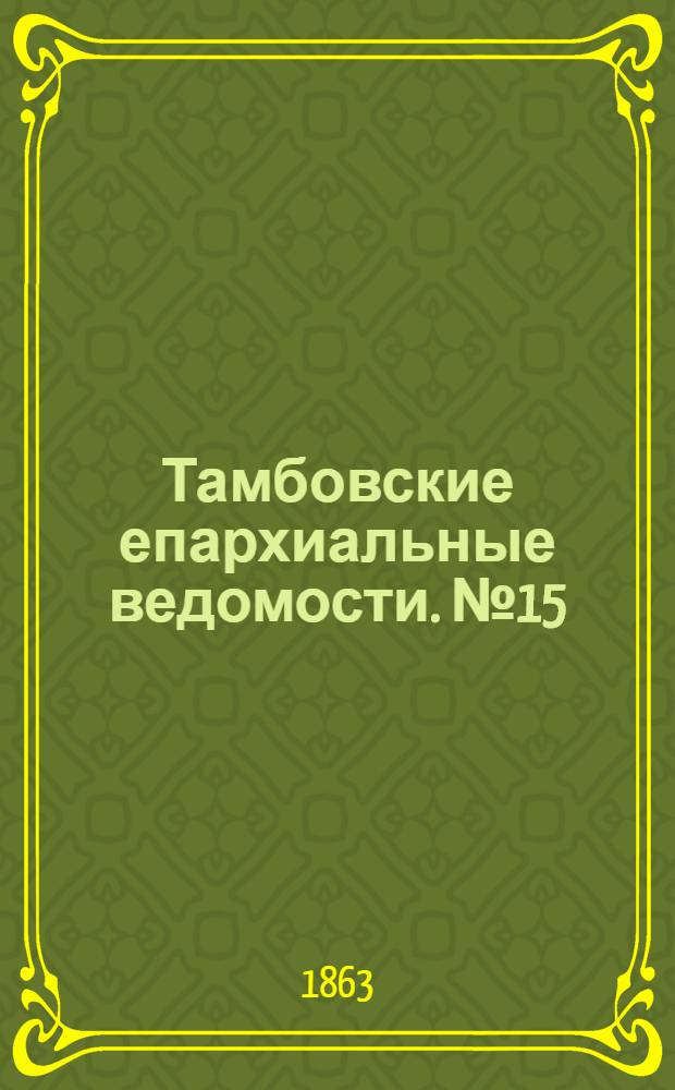Тамбовские епархиальные ведомости. № 15 (1 августа 1863 г.)