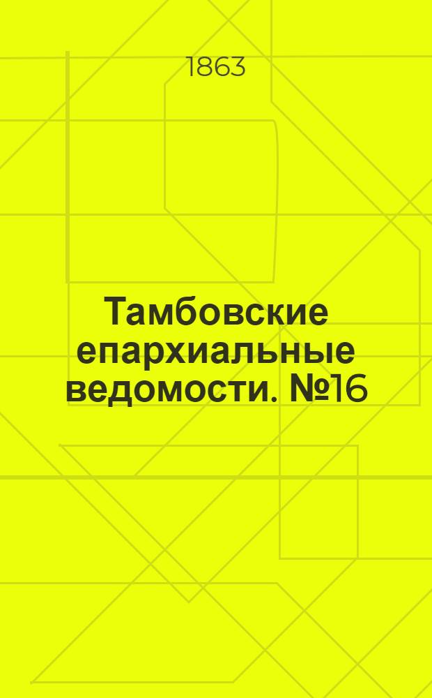 Тамбовские епархиальные ведомости. № 16 (15 августа 1863 г.)