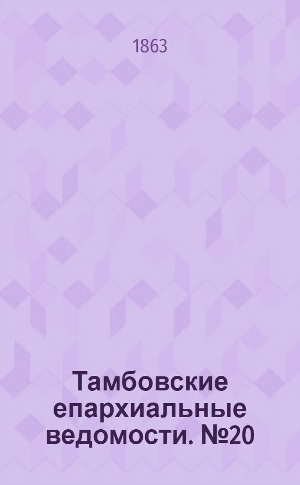 Тамбовские епархиальные ведомости. № 20 (15 октября 1863 г.)