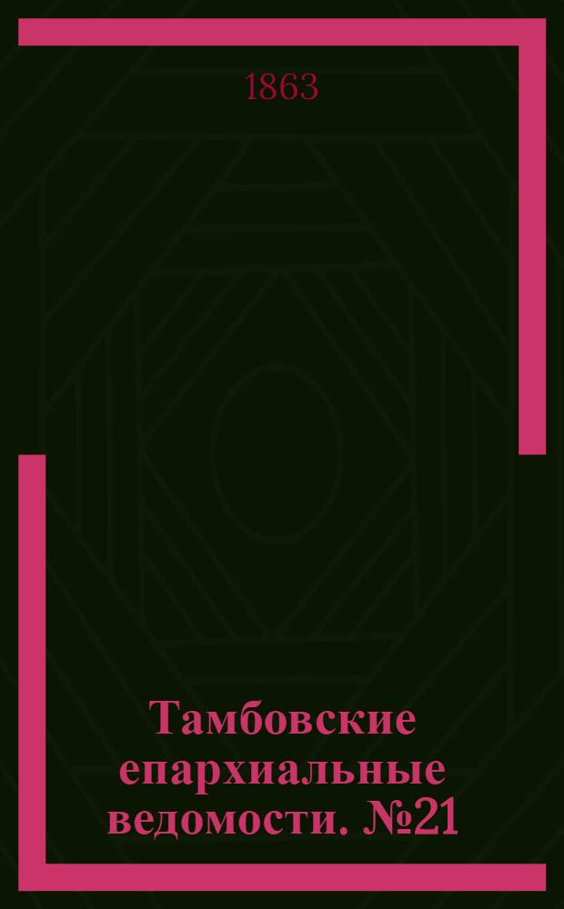 Тамбовские епархиальные ведомости. № 21 (1 ноября 1863 г.)
