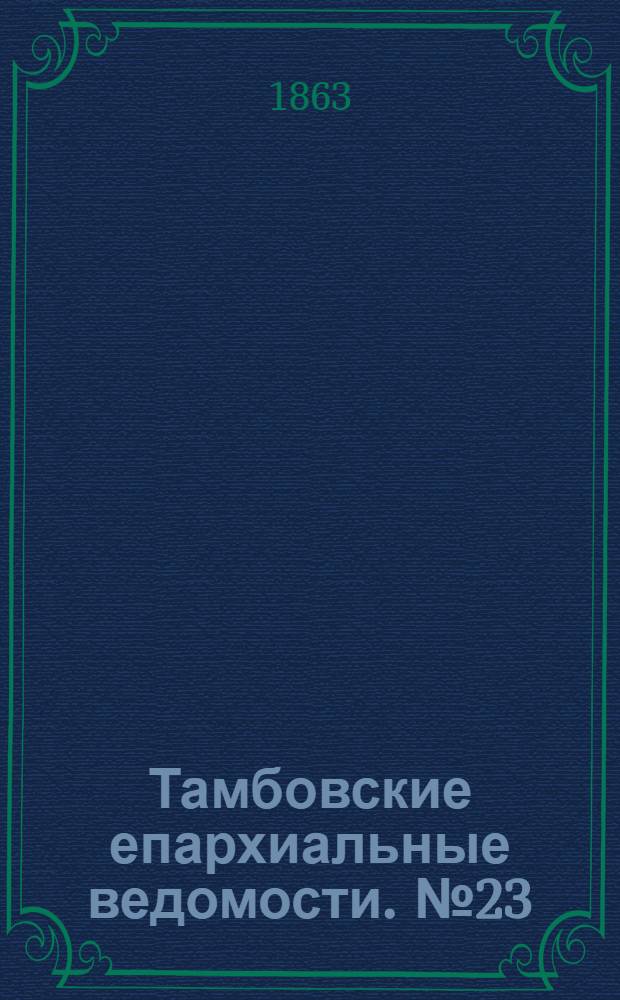 Тамбовские епархиальные ведомости. № 23 (1 декабря 1863 г.)