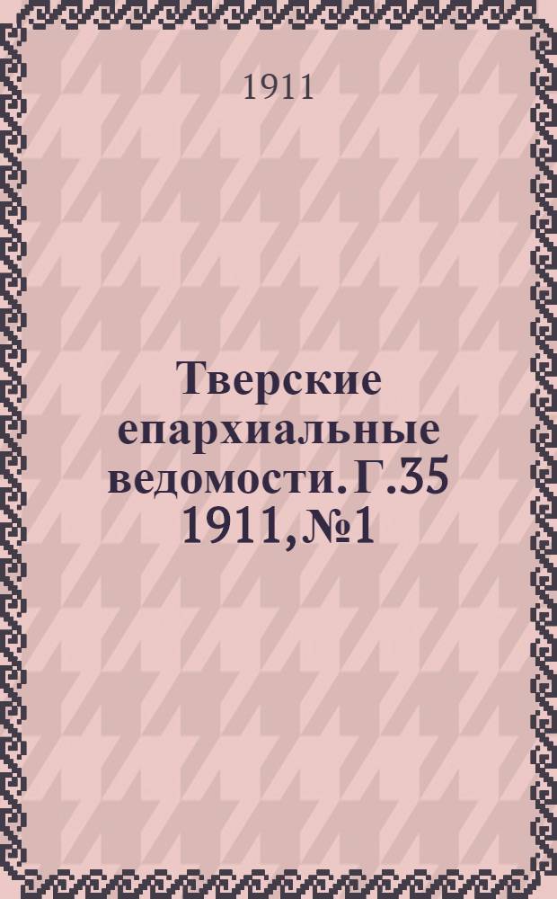 Тверские епархиальные ведомости. Г.35 1911, № 1/2 (неофиц. ч.)