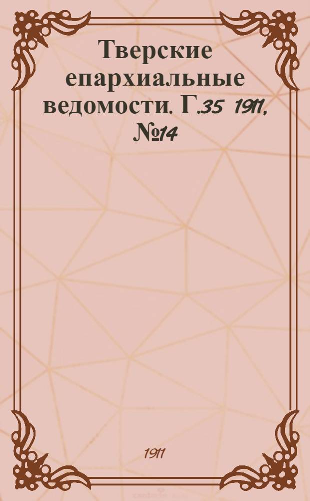 Тверские епархиальные ведомости. Г.35 1911, № 14 (неофиц. ч.)