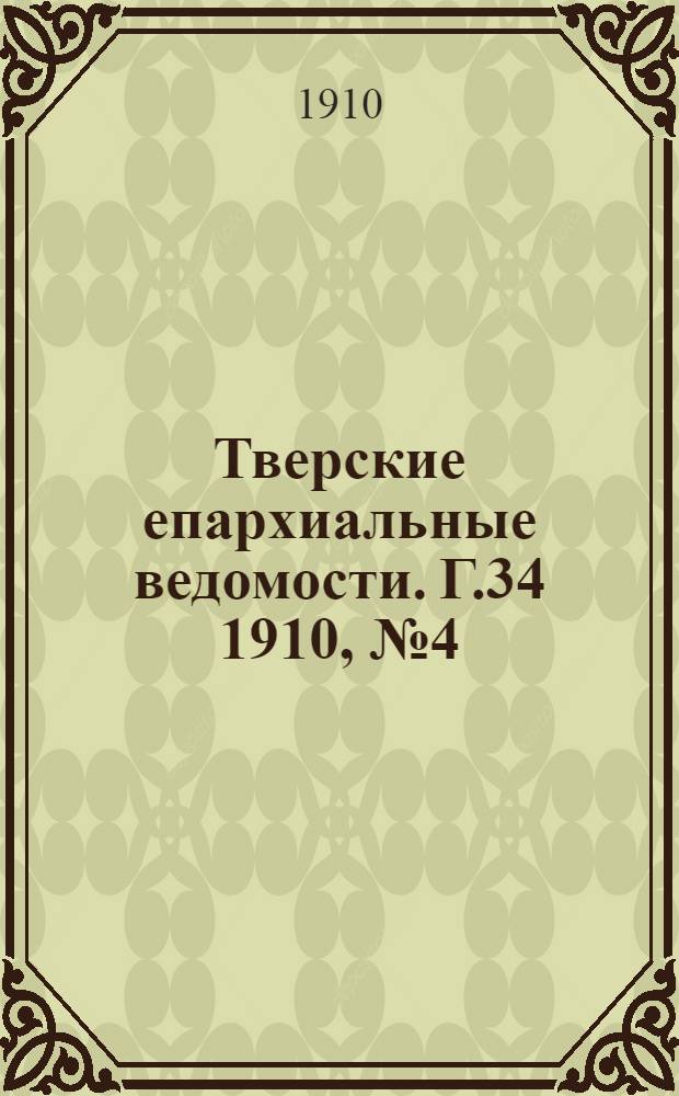 Тверские епархиальные ведомости. Г.34 1910, № 4 (неофиц. ч.)