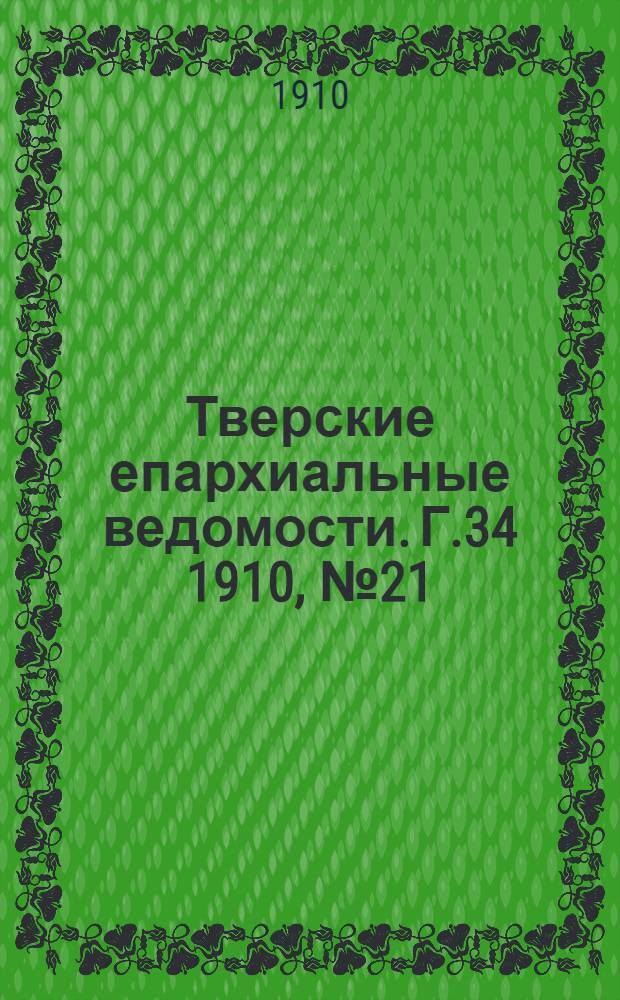 Тверские епархиальные ведомости. Г.34 1910, № 21 (офиц. ч.)