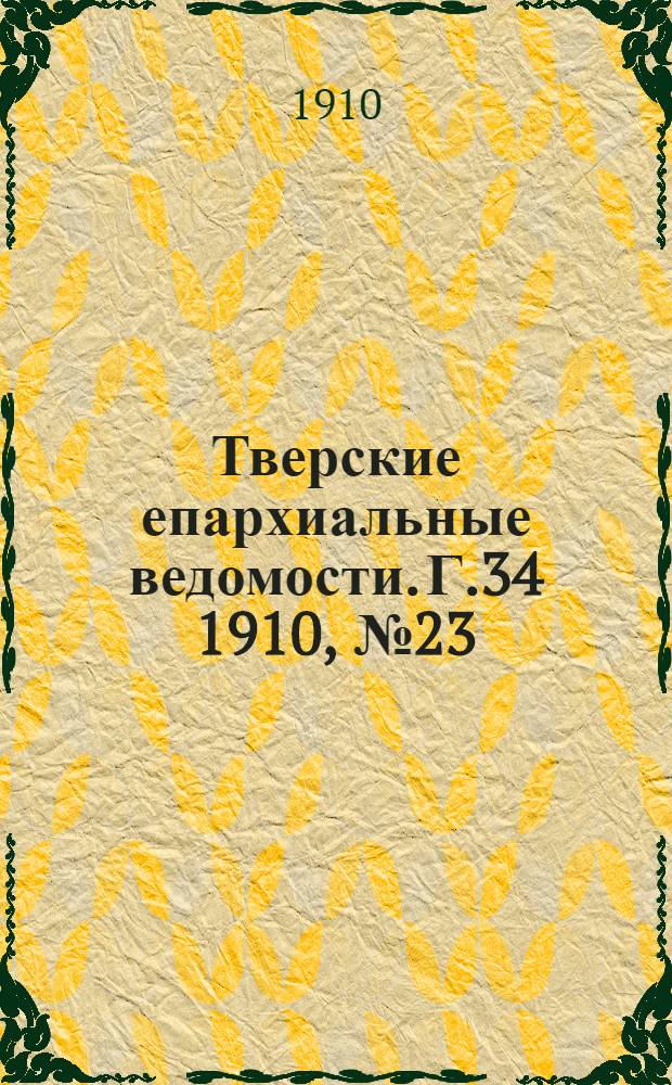 Тверские епархиальные ведомости. Г.34 1910, № 23 (офиц. ч.)