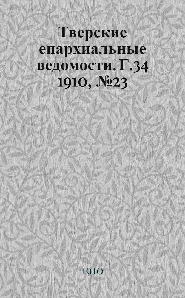 Тверские епархиальные ведомости. Г.34 1910, № 23 (неофиц. ч.)
