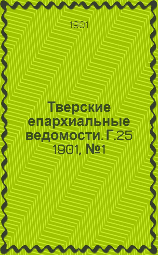 Тверские епархиальные ведомости. Г.25 1901, № 1 (неофиц. ч.)