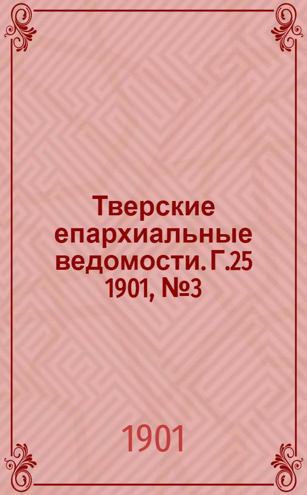 Тверские епархиальные ведомости. Г.25 1901, № 3 (неофиц. ч.)