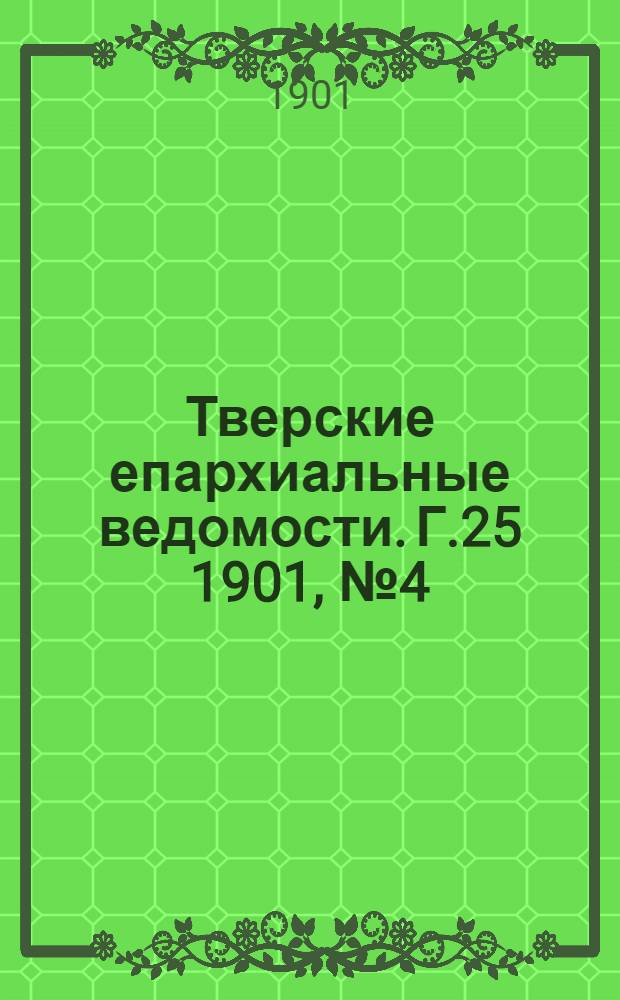 Тверские епархиальные ведомости. Г.25 1901, № 4 (неофиц. ч.)