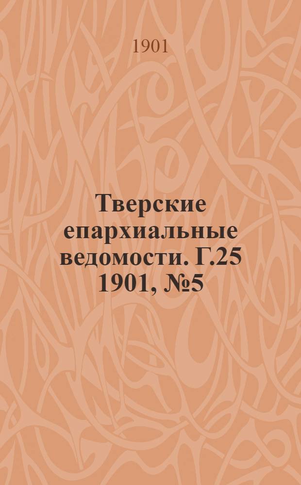 Тверские епархиальные ведомости. Г.25 1901, № 5 (неофиц. ч.)