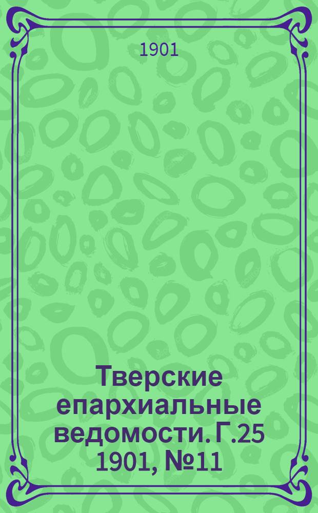 Тверские епархиальные ведомости. Г.25 1901, № 11 (офиц. ч.)