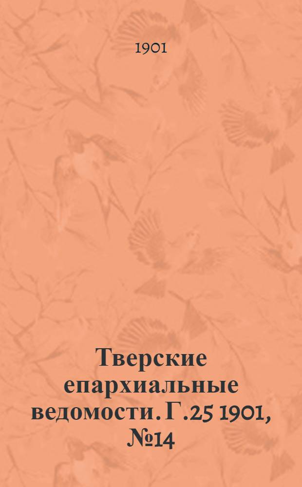 Тверские епархиальные ведомости. Г.25 1901, № 14 (неофиц. ч.)