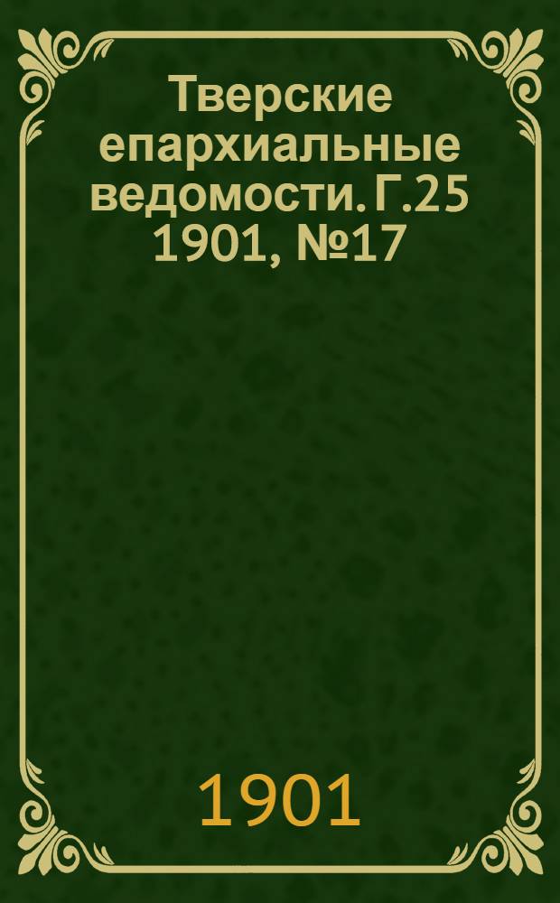 Тверские епархиальные ведомости. Г.25 1901, № 17 (офиц. ч.)